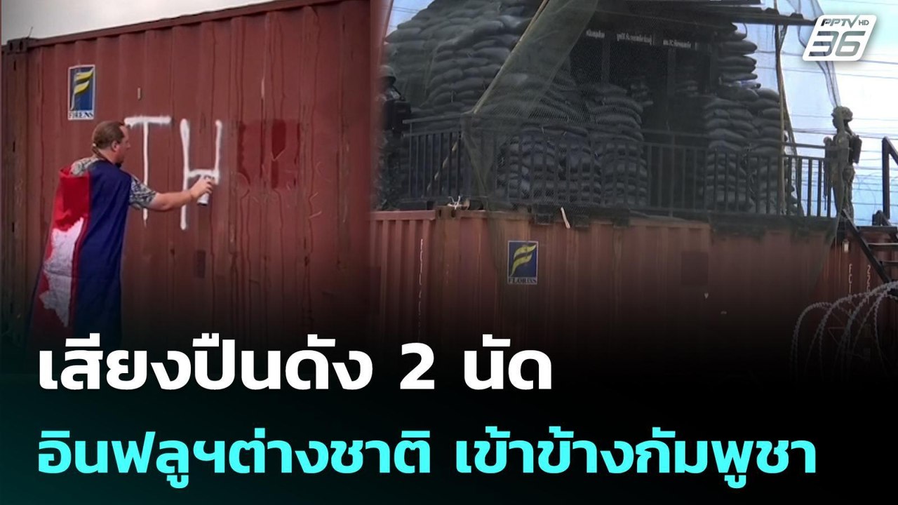 เสียงปืนดัง 2 นัด  อินฟลูฯต่างชาติ เข้าข้างกัมพ...