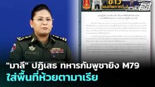 "มาลี" ปฏิเสธ ทหารกัมพูชายิง M79 ใส่พื้นที่ห้วยตามาเรีย | เที่ยงทันข่าว | 15 พ.ค. 69