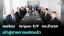 เผยโฉม   Gripen E/F  ทอ.ลำแรก เข้าสู่สายการผลิตแล้ว   | โชว์ข่าวเช้านี้ | 15 พ.ค. 69
