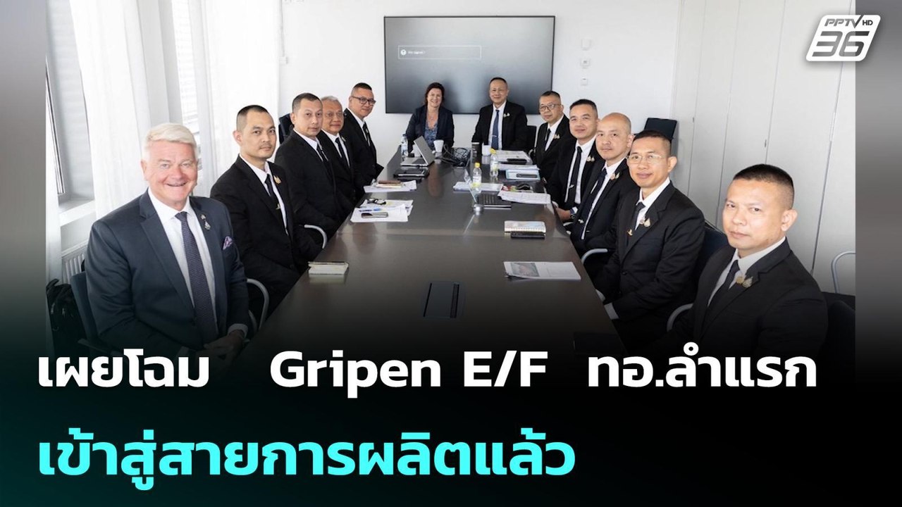 เผยโฉม   Gripen E/F  ทอ.ลำแรก เข้าสู่สายการผลิต...