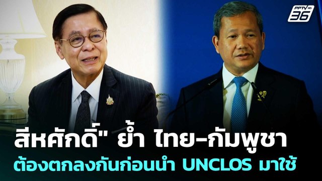 สีหศักดิ์ ย้ำ ไทย-กัมพูชา ต้องตกลงกันก่อนนำ UNCLOS มาใช้ | เที่ยงทันข่าว | 15 พ.ค. 69