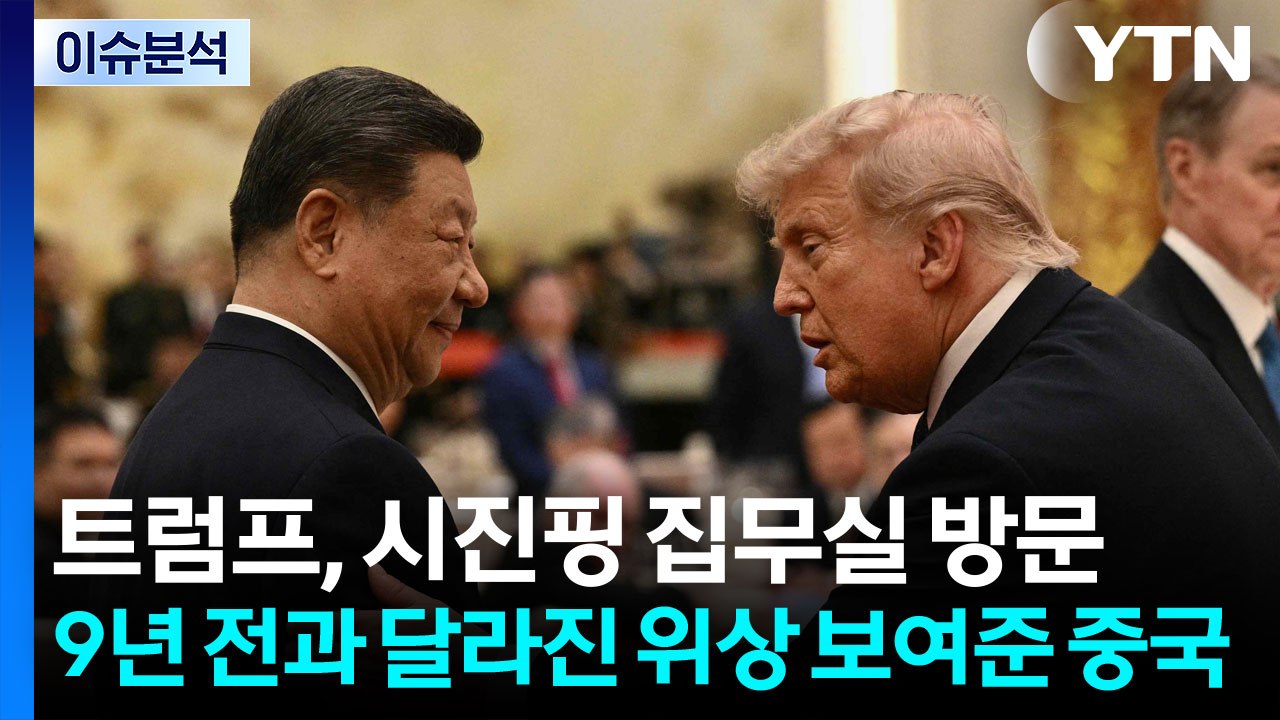 [뉴스나우] 트럼프, 시진핑 집무실 방문...9년 전과 달라진 위상 보여준 중국 / YTN