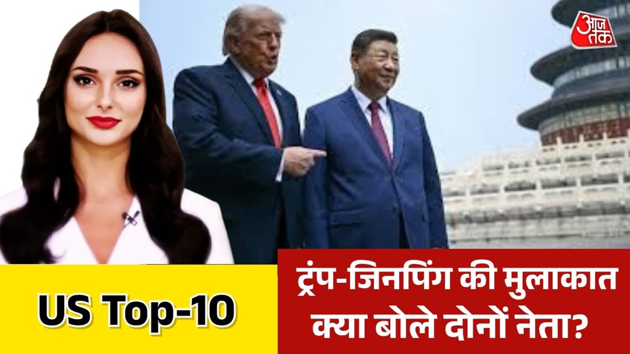 चीन दौरे पर डोनाल्ड ट्रंप, शी जिनपिंग से क्या ह...