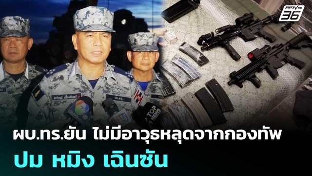 ผบ.ทร.ยัน ไม่มีอาวุธหลุดจากกองทัพ ปม หมิง เฉินซัน | เที่ยงทันข่าว | 15 พ.ค. 69