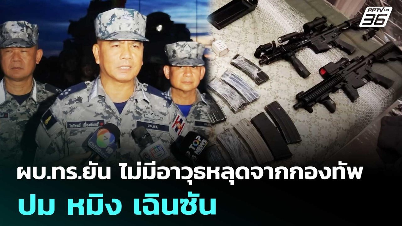 ผบ.ทร.ยัน ไม่มีอาวุธหลุดจากกองทัพ ปม หมิง เฉินซ...