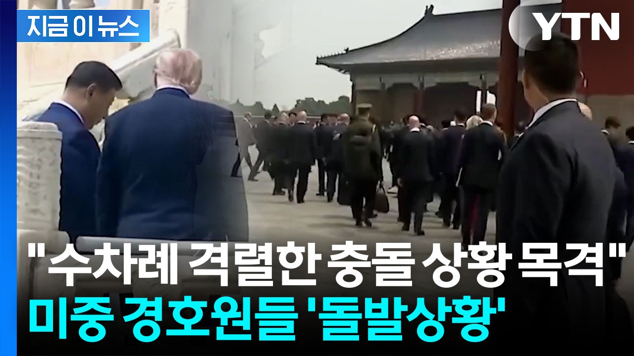 중국, 무장한 미국 비밀경호국 막아서며 '일촉즉발'...살벌한 분위기 [지금이뉴스]...