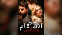 قيود الانتقام والخلاص