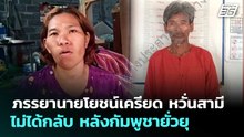ภรรยานายโยชน์เครียด หวั่นสามีไม่ได้กลับ หลังกัมพูชายั่วยุ | เที่ยงทันข่าว | 15 พ.ค. 69