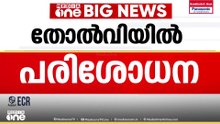 സിപിഎം അവലോകനം ഇന്ന്: പിണറായിക്കും ഗോവിന്ദനും വിമർശനം