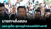 ต้องจัดการให้สิ้นซาก นายกฯสั่งสอบ นอภ.ภูเก็ต-สุราษฎร์ปมนอมินีต่างชาติ | โชว์ข่าวเช้านี้ | 15 พ.ค. 69