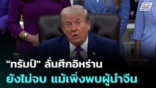 "ทรัมป์" ลั่นศึกอิหร่านยังไม่จบ แม้เพิ่งพบผู้นำจีน| เที่ยงทันข่าว |15 พ.ค. 69