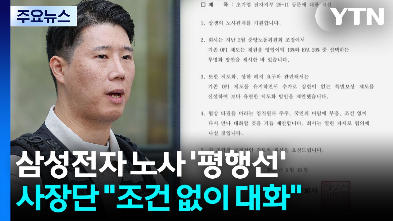 삼성전자 노사 '평행선'...사장단 "조건 없이 대화" / YTN