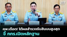 คพ.เดือด! โต้ผลสำรวจรับสินบนสูงสุด-จี้ กกร.เปิดหลักฐาน | เที่ยงทันข่าว | 15 พ.ค. 69