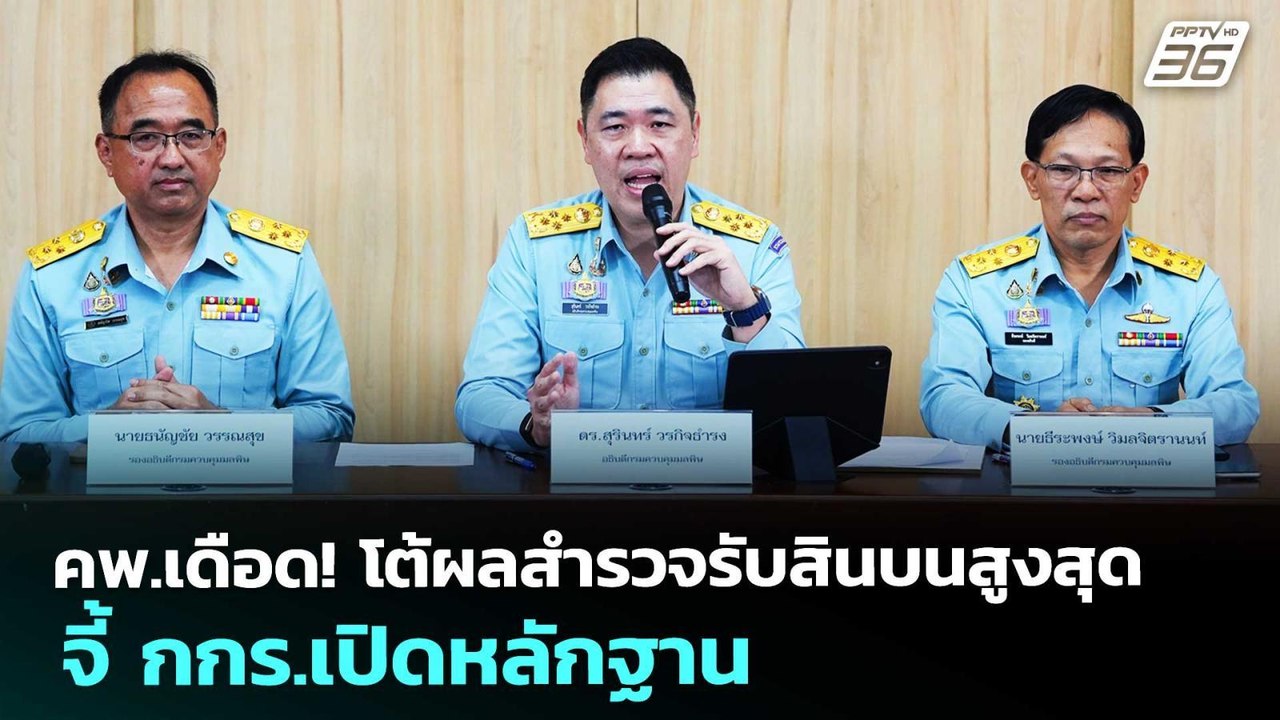 คพ.เดือด! โต้ผลสำรวจรับสินบนสูงสุด-จี้ กกร.เปิดหลักฐาน | เที่ยงทันข่าว | 15 พ.ค. 69
