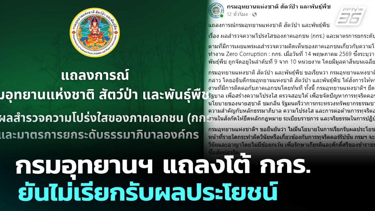กรมอุทยานฯ แถลงโต้ กกร. ยันไม่เรียกรับผลประโยชน์ | เที่ยงทันข่าว | 15 พ.ค. 69
