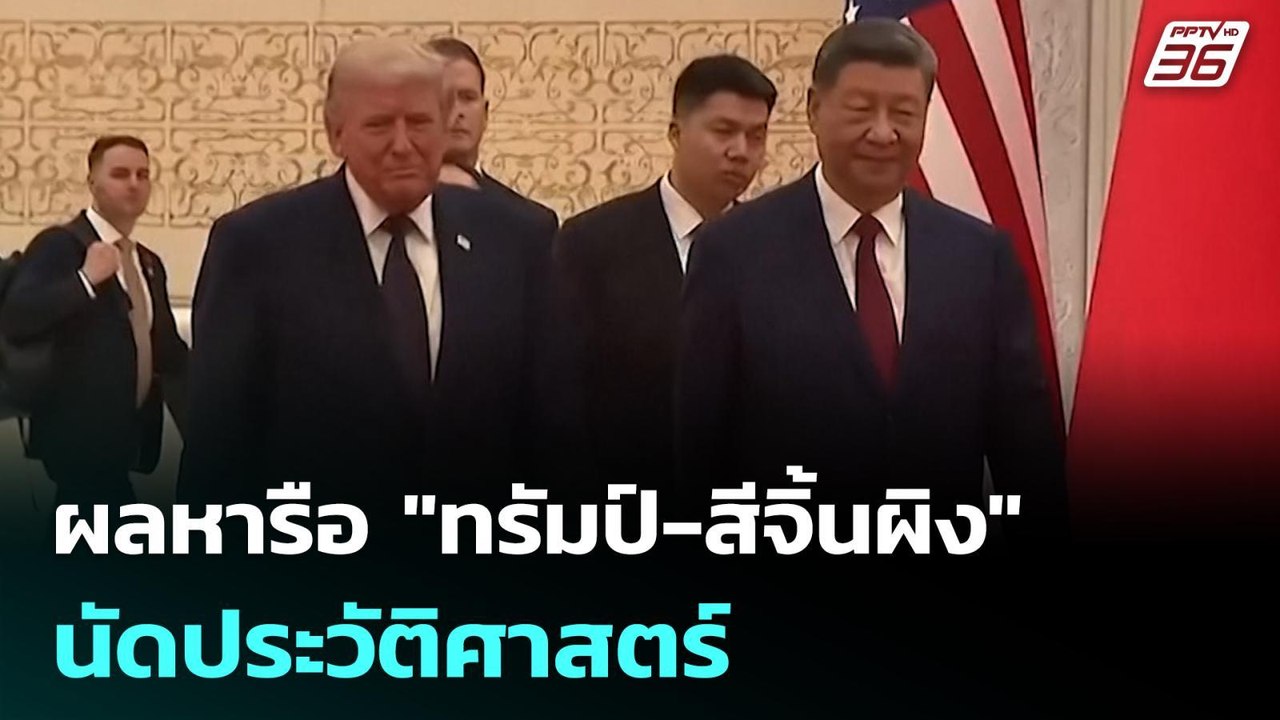 ผลหารือ "ทรัมป์-สีจิ้นผิง" นัดประวัติศาสตร์| เที่ยงทันข่าว |15 พ.ค. 69