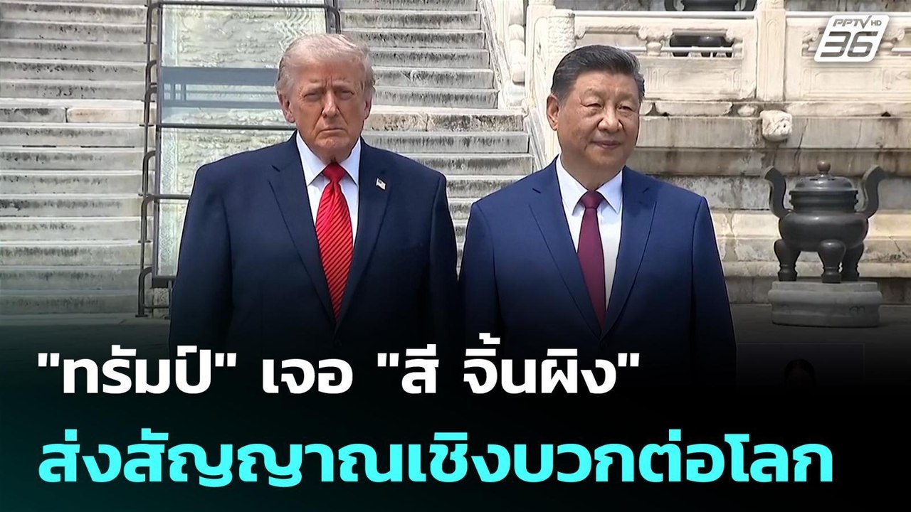 "ทรัมป์" เจอ "สี จิ้นผิง" ส่งสัญญาณเชิงบวกต่อโล...