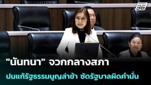 "นันทนา" จวกกลางสภา ปมแก้รัฐธรรมนูญล่าช้า ซัดรัฐบาลผิดคำมั่น| เที่ยงทันข่าว |15 พ.ค. 69
