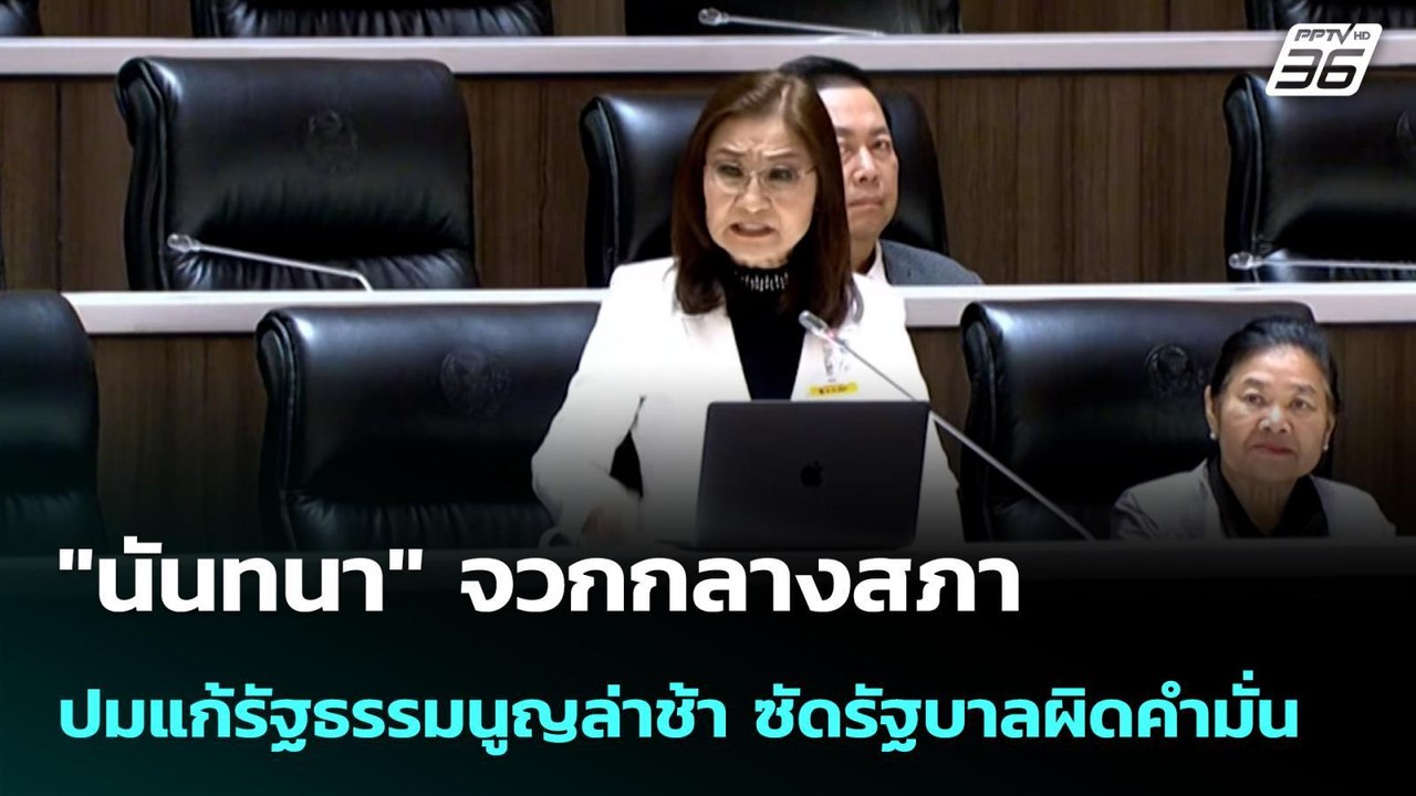"นันทนา" จวกกลางสภา ปมแก้รัฐธรรมนูญล่าช้า ซัดรัฐบาลผิดคำมั่น| เที่ยงทันข่าว |15 พ.ค. 69