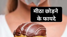मीठा छोड़ने के फायदे