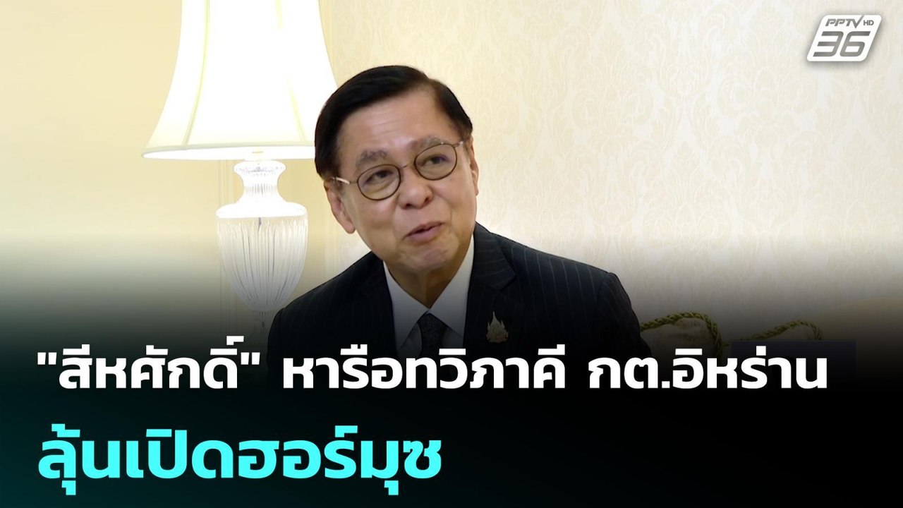 "สีหศักดิ์" หารือทวิภาคี กต.อิหร่าน ลุ้นเปิดฮอร...