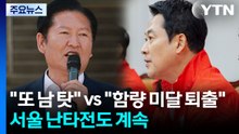 정청래 "또 남 탓"·장동혁 "함량 미달 퇴출"...서울 난타전도 계속 / YTN