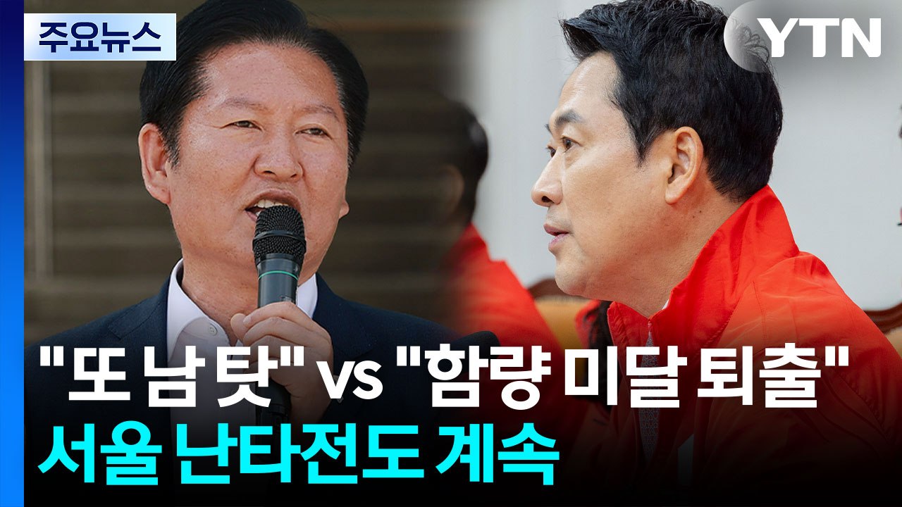 정청래 "또 남 탓"·장동혁 "함량 미달 퇴출"...서울 난타전도 계속 / YTN