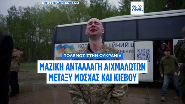 Ανταλλαγή 205 αιχμαλώτων πολέμου μεταξύ Ουκρανίας και Ρωσίας