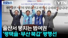 울산서 뭉치는 범여권...'평택을·부산 북갑' 평행선 / YTN