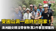 受困山洞一週終於回家！澳洲籍女婿沒帶食物 靠2件事苦撐獲救
