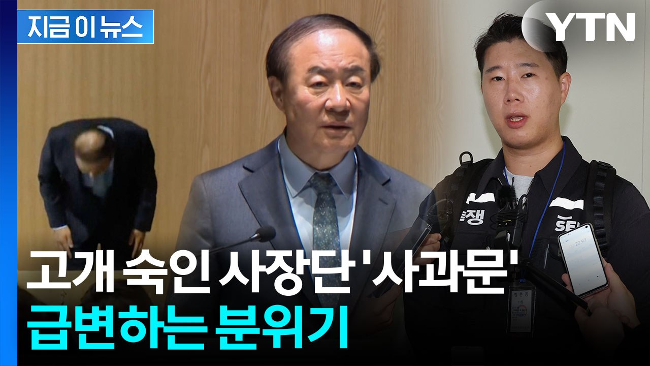 고개 숙인 삼성전자 사장단, 노조 만나러 총출동...이례적 대국민 사과 [지금이뉴스]...