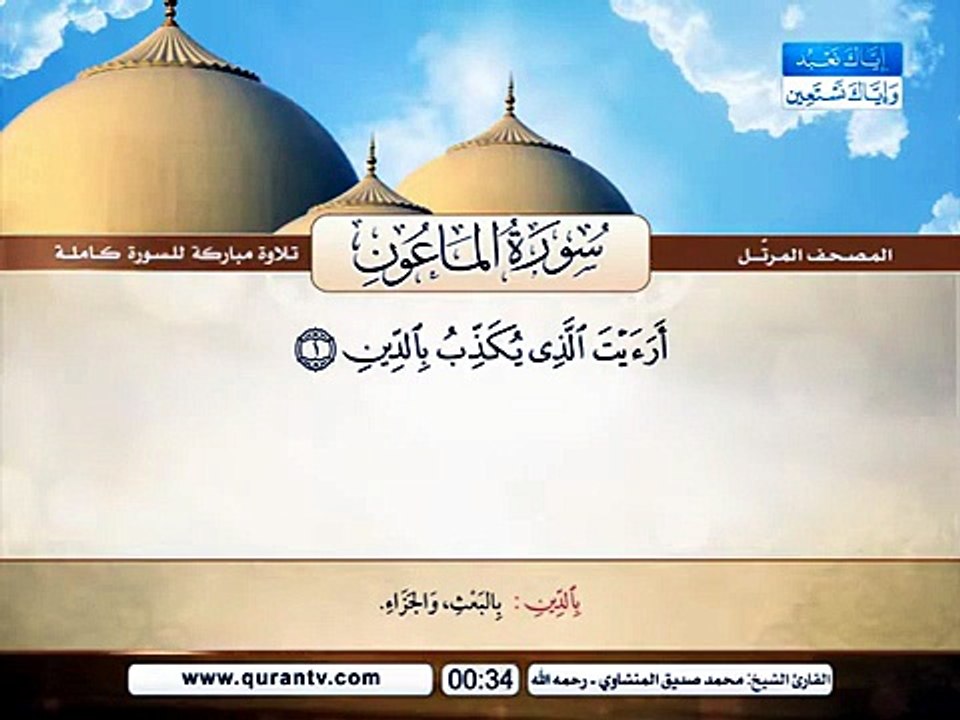 المصحف المرتل _ سورة الماعون _ القارئ الشيخ محم...