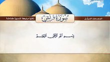 المصحف المرتل _ سورة قريش _ القارئ الشيخ محمد صديق المنشاوي رحمه الله