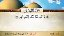 المصحف المرتل _ سورة الفيل _ القارئ الشيخ محمد صديق المنشاوي رحمه الله