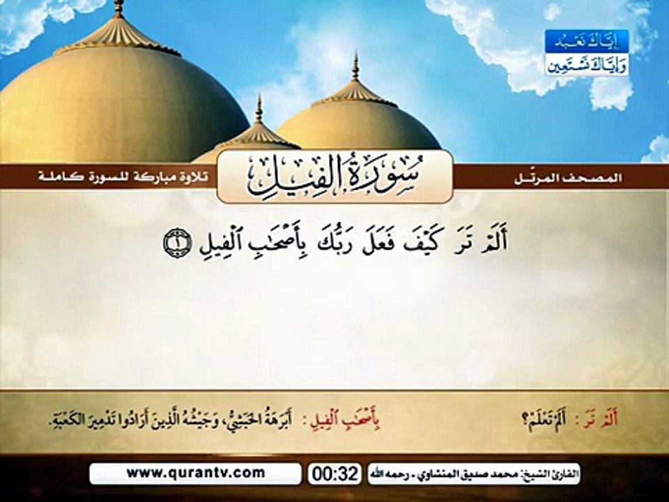 المصحف المرتل _ سورة الفيل _ القارئ الشيخ محمد...