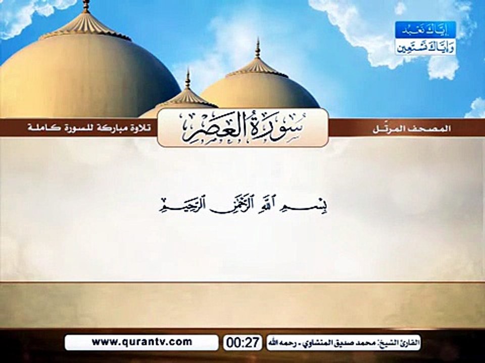 المصحف المرتل _ سورة العصر _ القارئ الشيخ محمد...