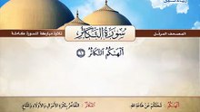 المصحف المرتل _ سورة التكاثر _ القارئ الشيخ محمد صديق المنشاوي رحمه الله