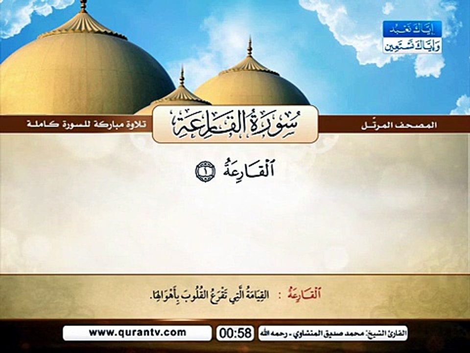 المصحف المرتل _ سورة القارعة _ القارئ الشيخ محمد صديق المنشاوي رحمه الله