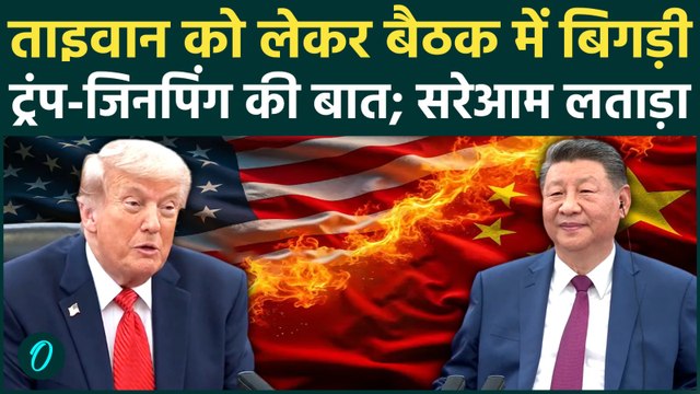 Trump Vs Xi: Deal के बहाने Jinping ने Trump को फेस-टू-फेस दे डाली धमकी; Taiwan पर खींची रेड लाइन