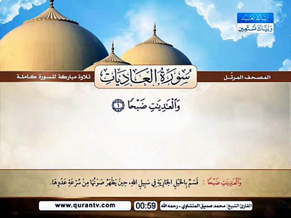 المصحف المرتل _ سورة العاديات _ القارئ الشيخ محمد صديق المنشاوي رحمه الله