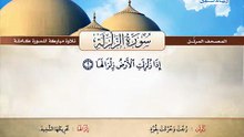 المصحف المرتل _ سورة الزلزلة _ القارئ الشيخ محمد صديق المنشاوي رحمه الله