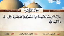 المصحف المرتل _ سورة البينة _ القارئ الشيخ محمد صديق المنشاوي رحمه الله