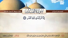 المصحف المرتل _ سورة القدر _ القارئ الشيخ محمد صديق المنشاوي رحمه الله