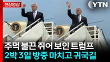[현장영상+] 트럼프 2박 3일 방중 마치고 귀국길... 공동성명 없이 정상회담 마무리 / YTN