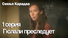 Гюлали преследует Назлы. - Семья Карадаа