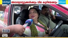 'മൈ ഗോഡ്... വില കൂടുമെന്ന് അറിഞ്ഞിരുന്നേൽ ഇന്നലെ ഫുൾ ടാങ്ക് അടിച്ചേനെ...'
