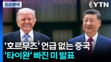 [뉴스특보] '호르무즈' 언급 없는 중국...'타이완' 빠진 미 발표 / YTN