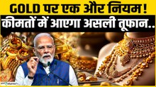 Gold Silver Rate Today: सरकार का Gold पर एक्शन, बाजार में मची हलचल; Gold में भारी गिरावट!