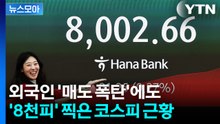 [뉴스모아] 외국인 '매도 폭탄'에도 '8천피' 찍은 코스피 근황 / YTN