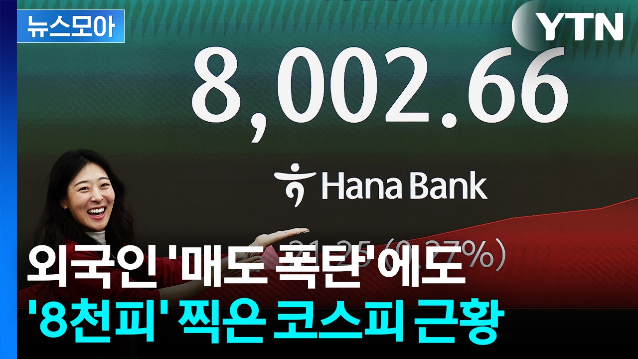 [뉴스모아] 외국인 '매도 폭탄'에도 '8천피' 찍은 코스피 근황 / YTN